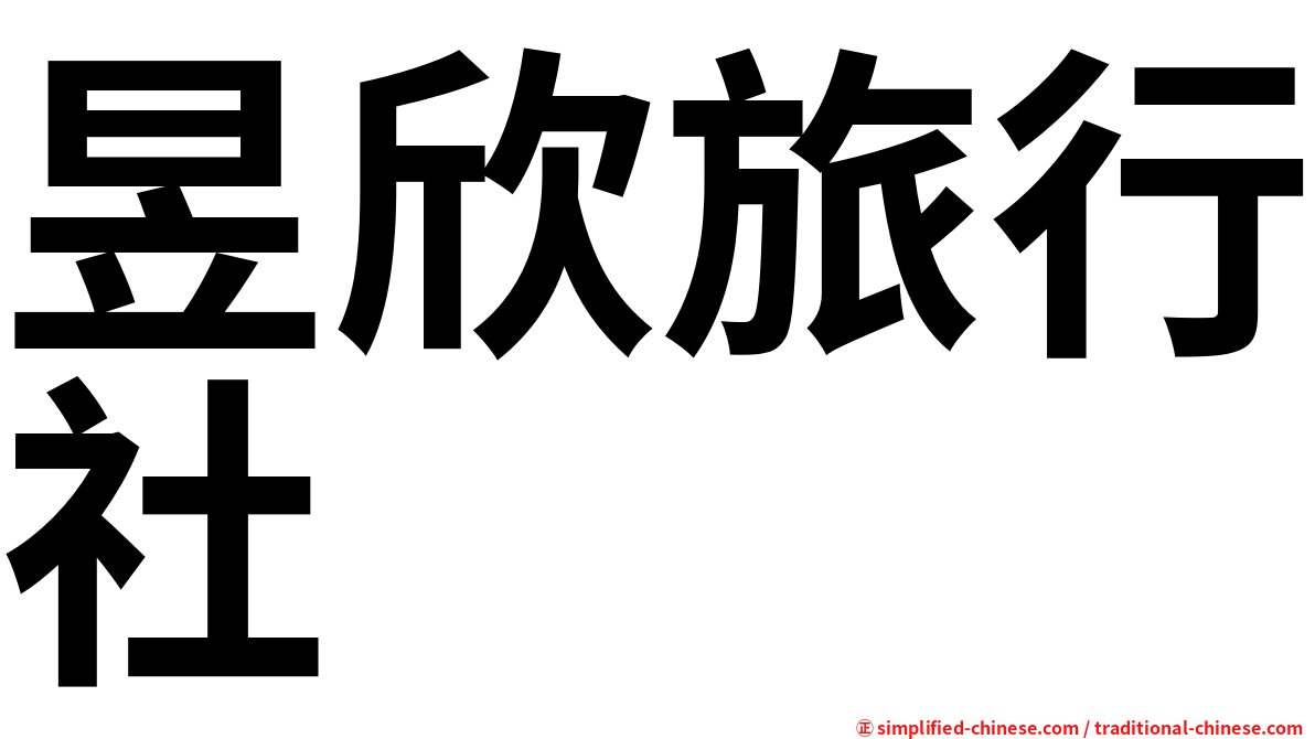 昱欣旅行社