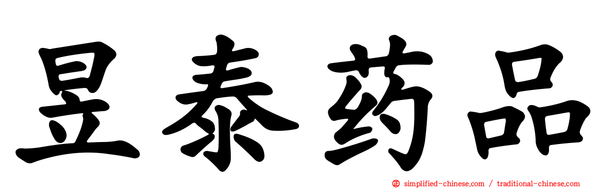 昱泰药品