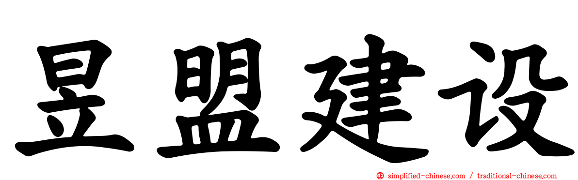 昱盟建设