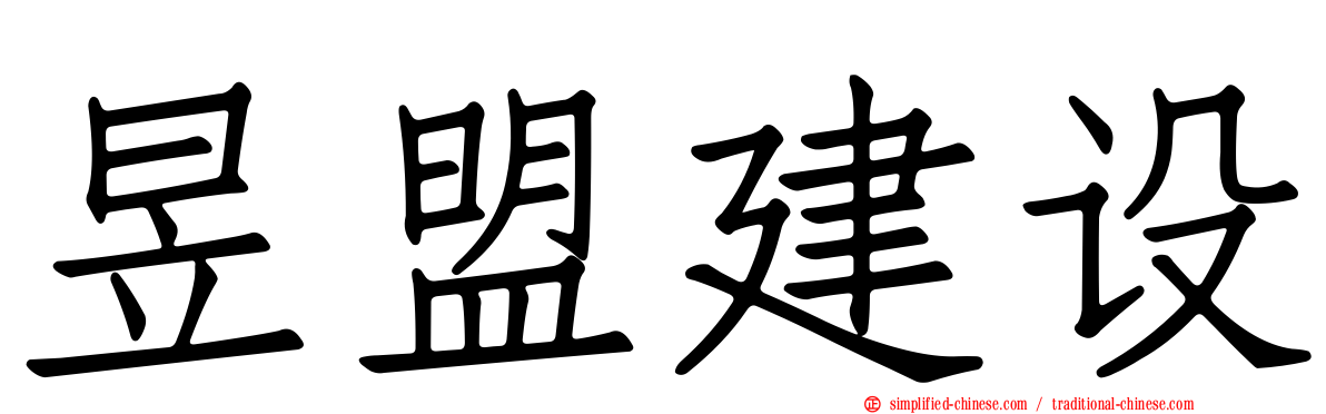 昱盟建设