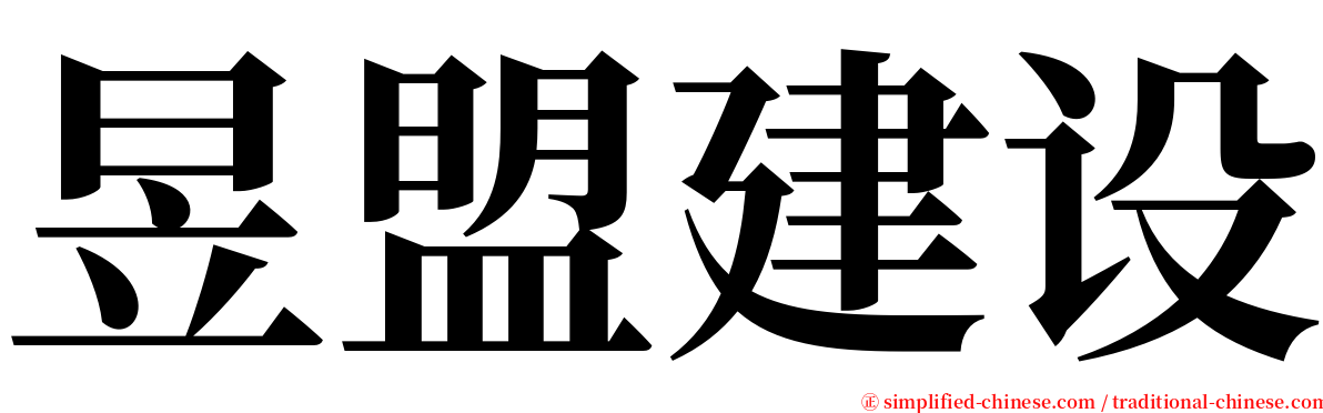 昱盟建设 serif font