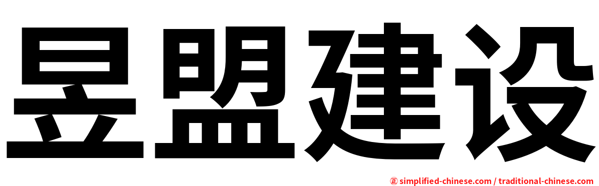 昱盟建设