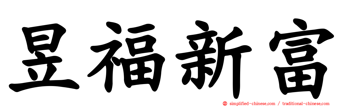 昱福新富