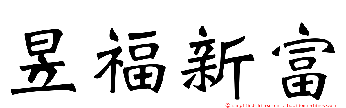 昱福新富