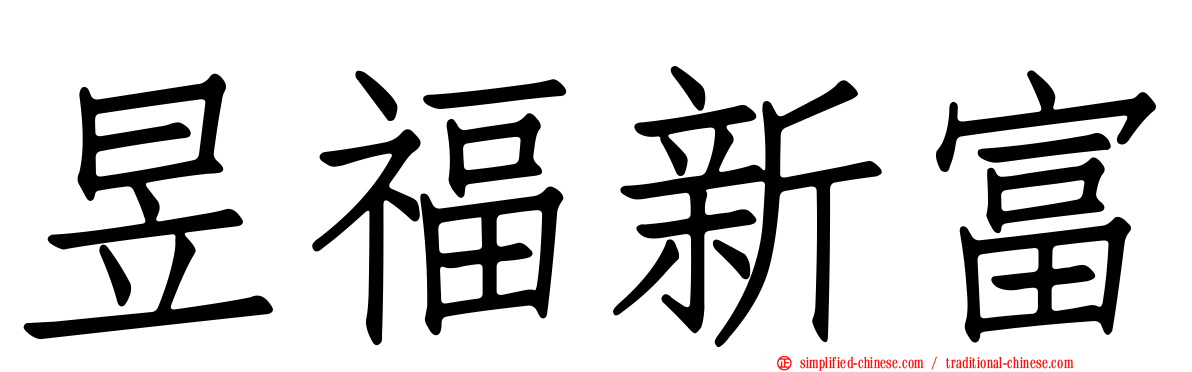 昱福新富