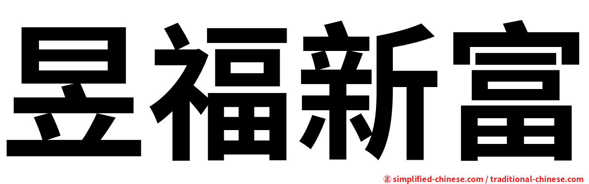 昱福新富