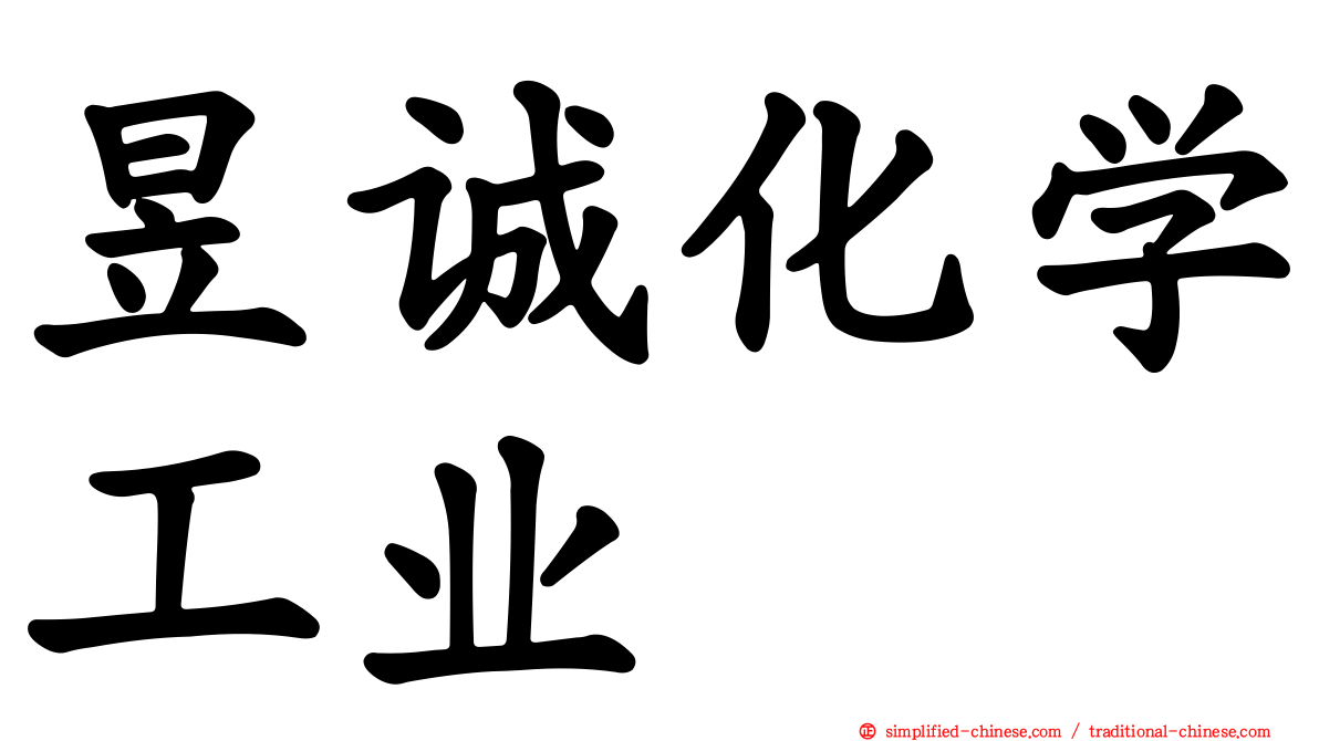 昱诚化学工业