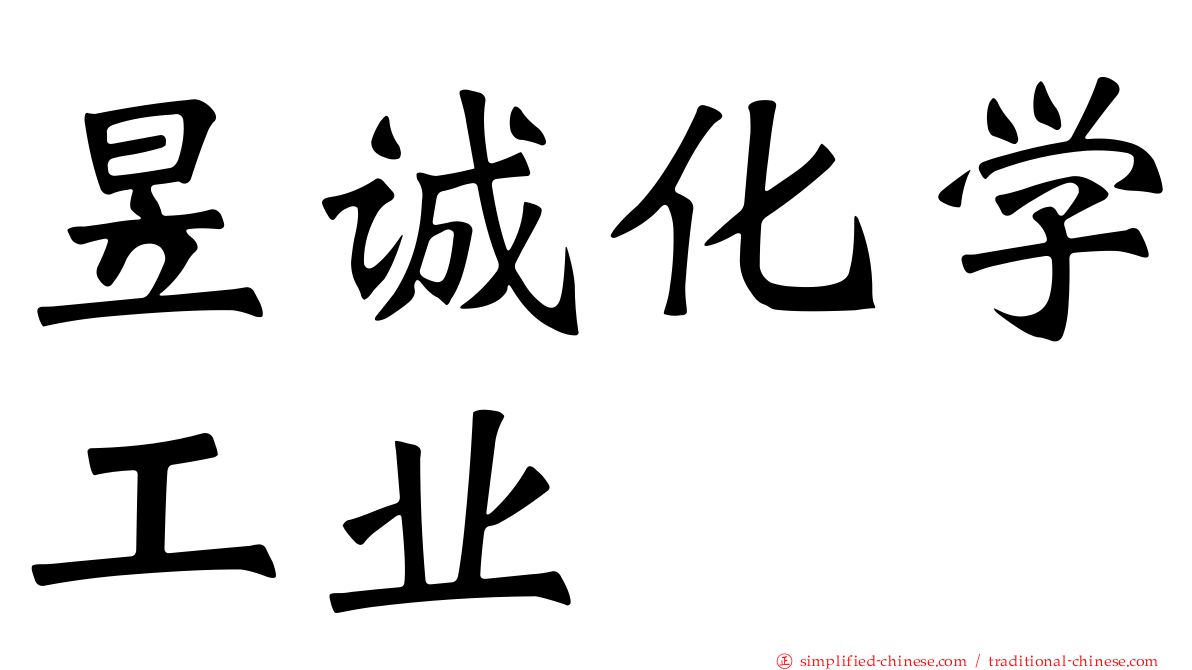 昱诚化学工业