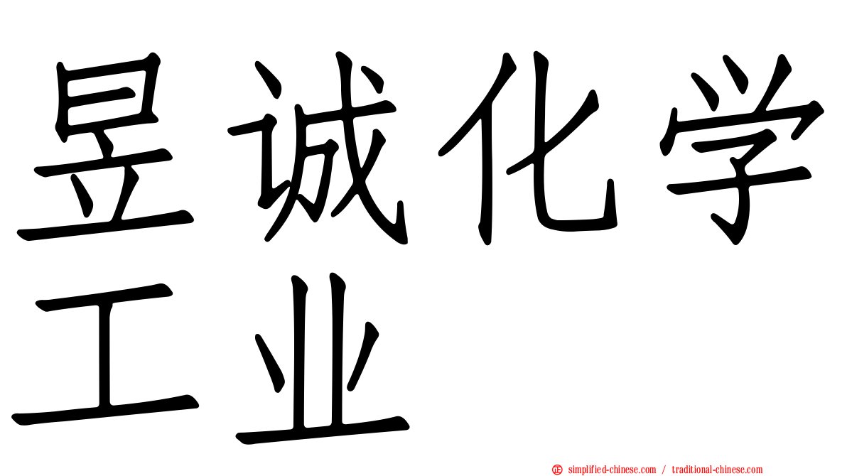 昱诚化学工业