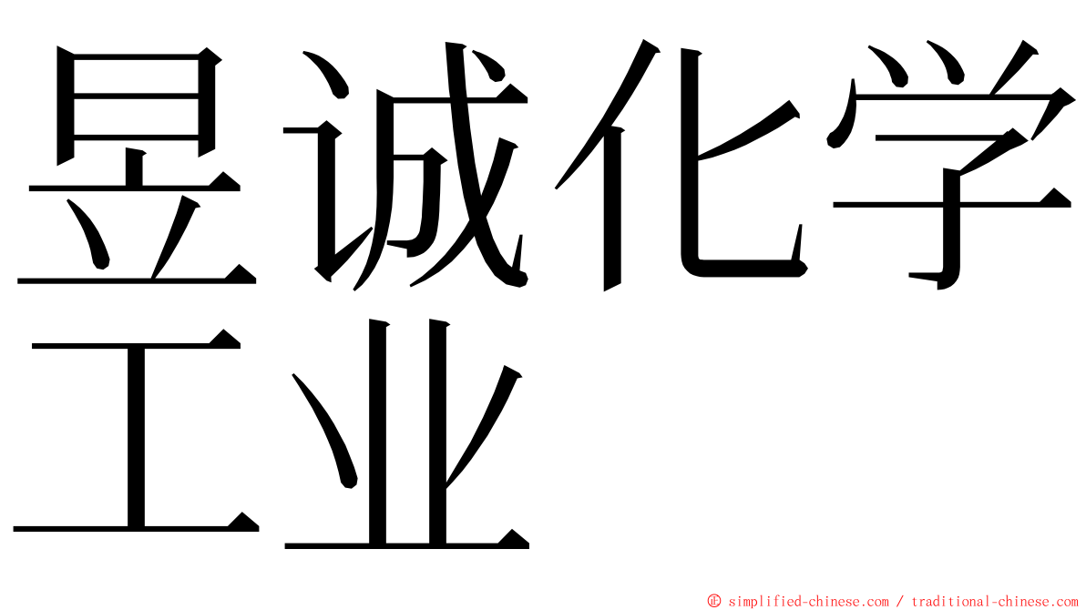 昱诚化学工业 ming font