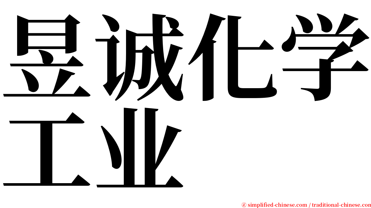 昱诚化学工业 serif font