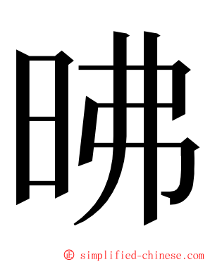 昲 ming font