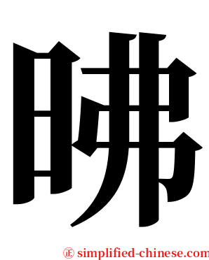 昲 serif font