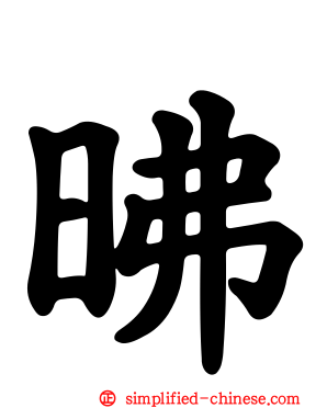 昲