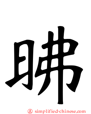 昲