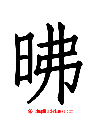 昲