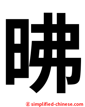 昲