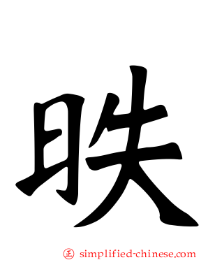 昳