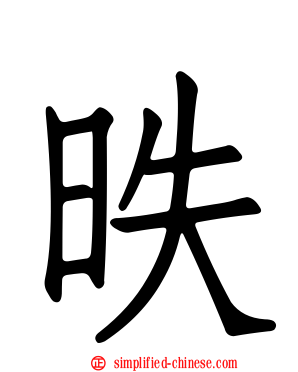 昳