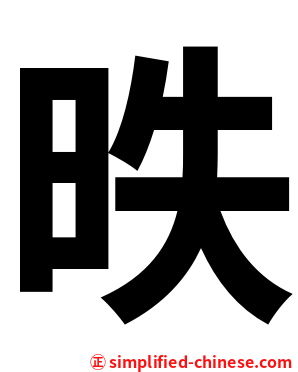 昳