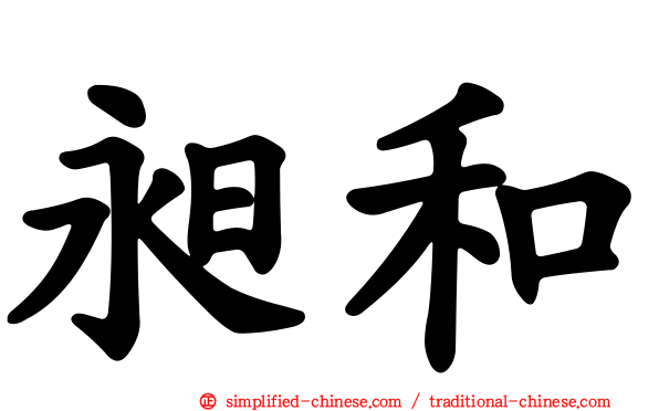 昶和