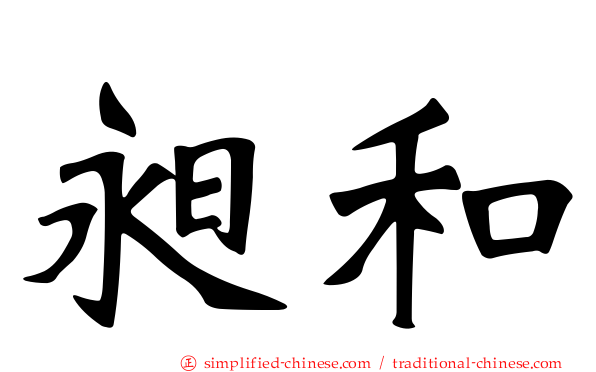 昶和