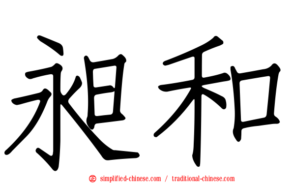昶和