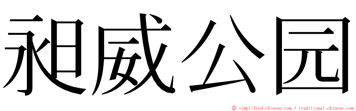 昶威公园 ming font
