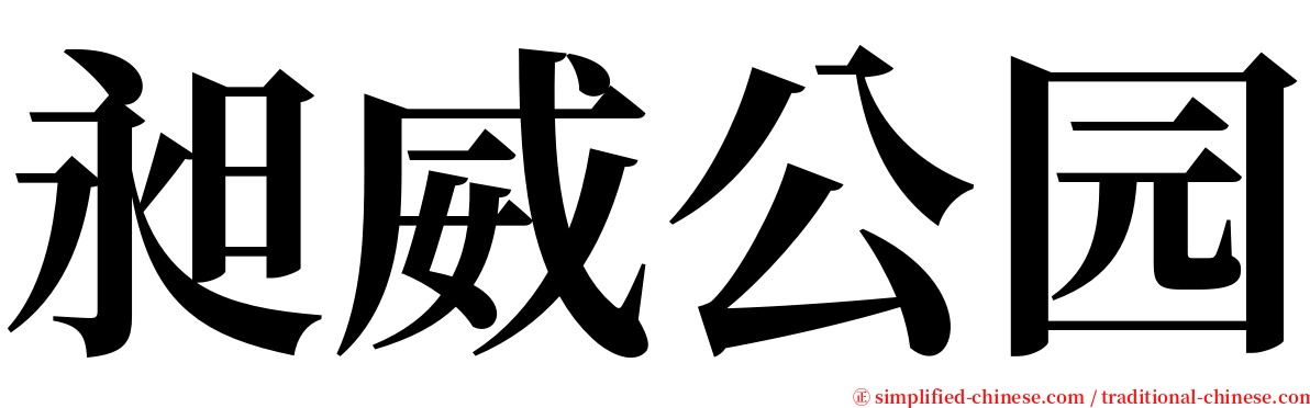 昶威公园 serif font