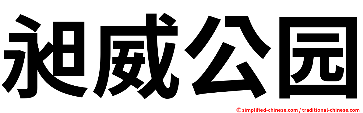 昶威公园