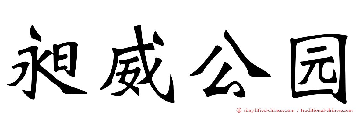 昶威公园