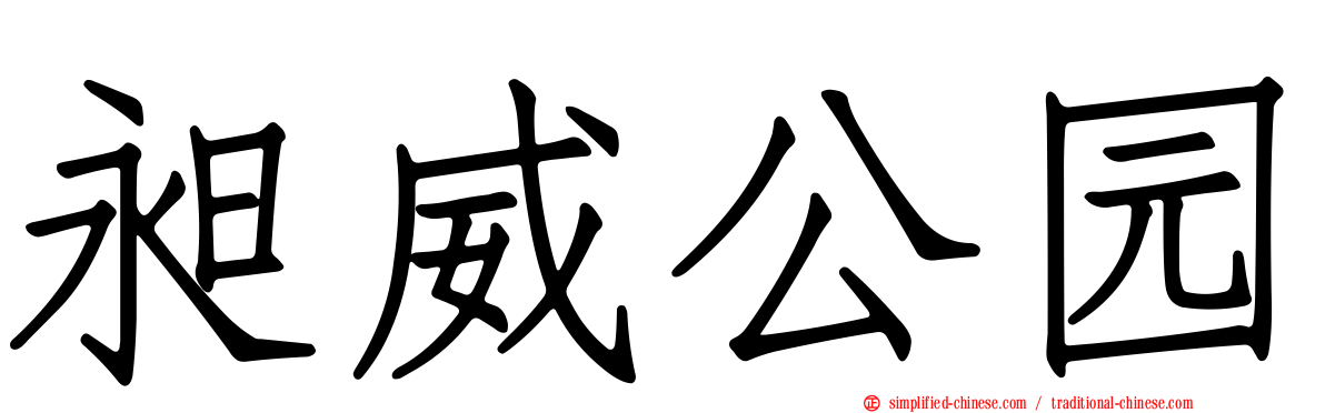 昶威公园