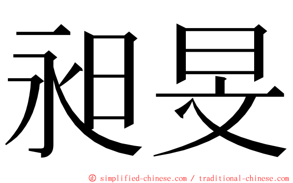 昶旻 ming font