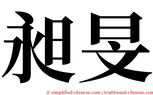 昶旻 serif font