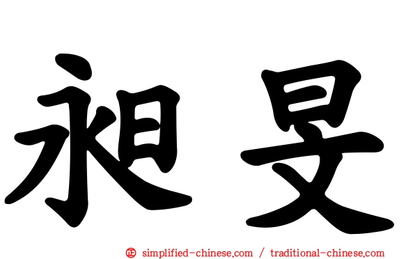 昶旻