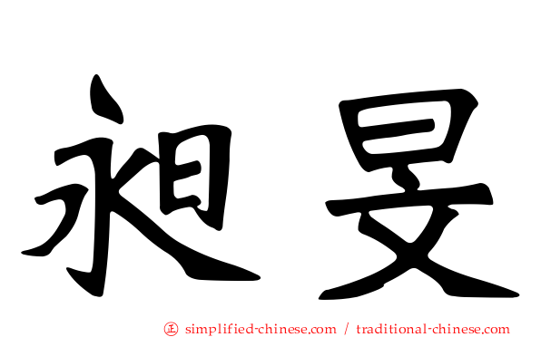 昶旻