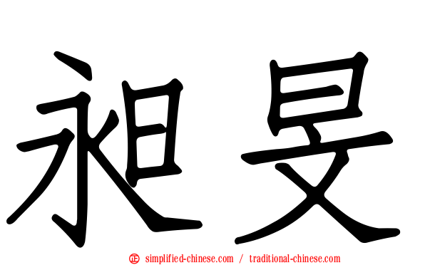 昶旻