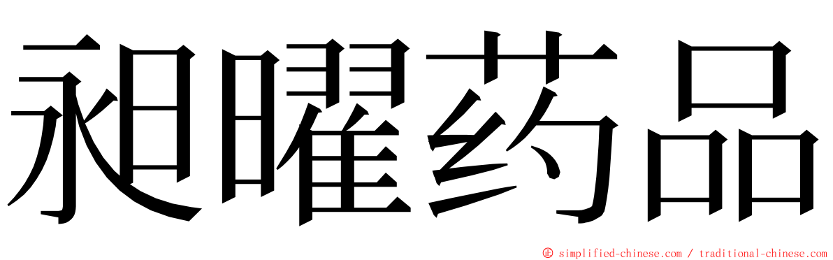 昶曜药品 ming font