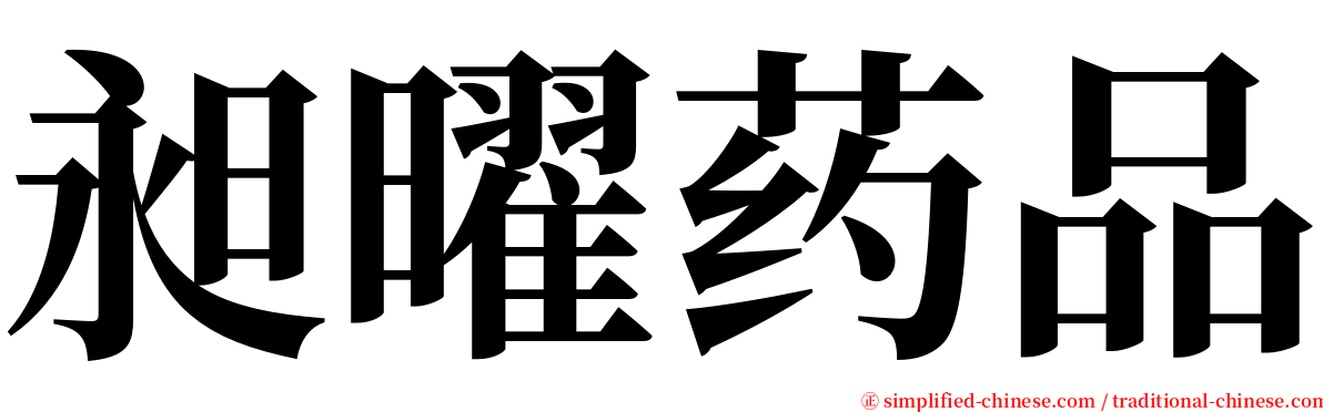 昶曜药品 serif font