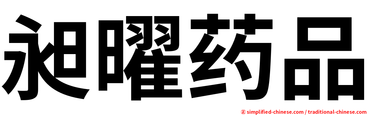 昶曜药品