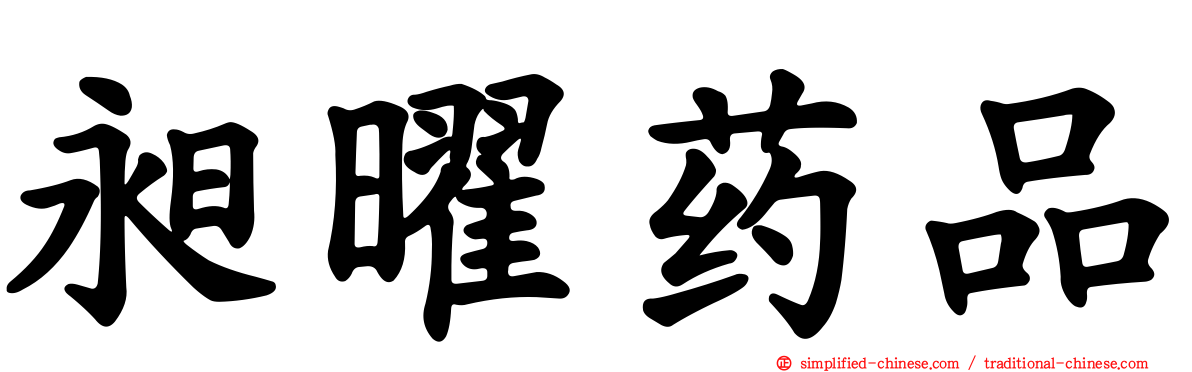 昶曜药品