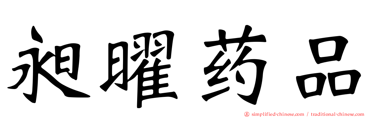 昶曜药品