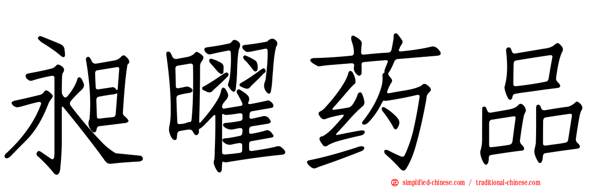 昶曜药品