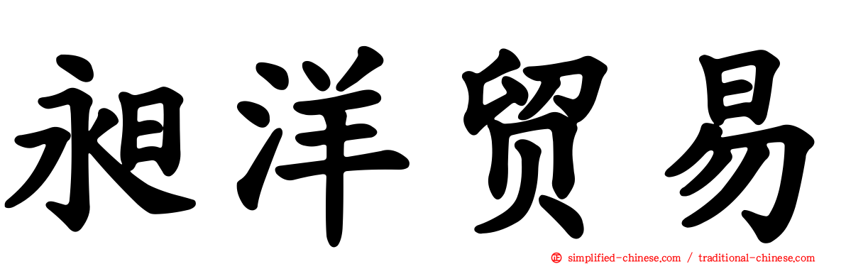 昶洋贸易