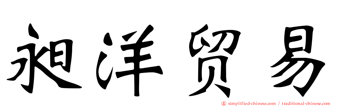 昶洋贸易