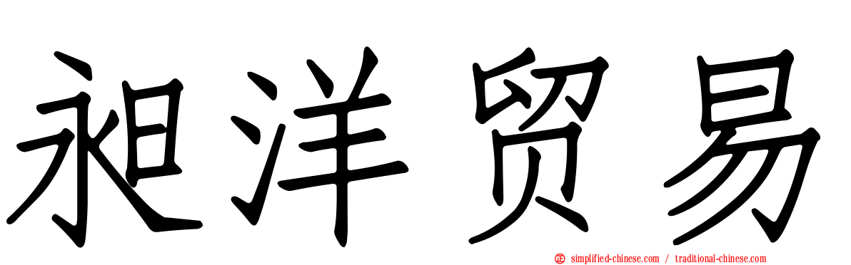 昶洋贸易