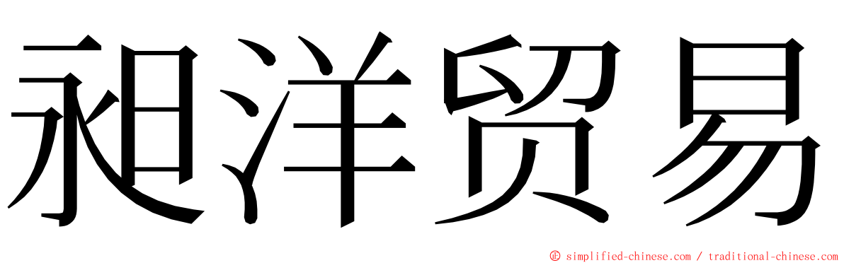 昶洋贸易 ming font