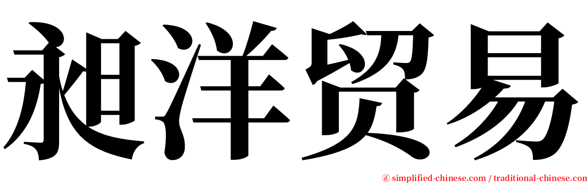 昶洋贸易 serif font
