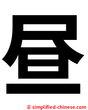 昼