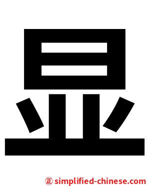 显